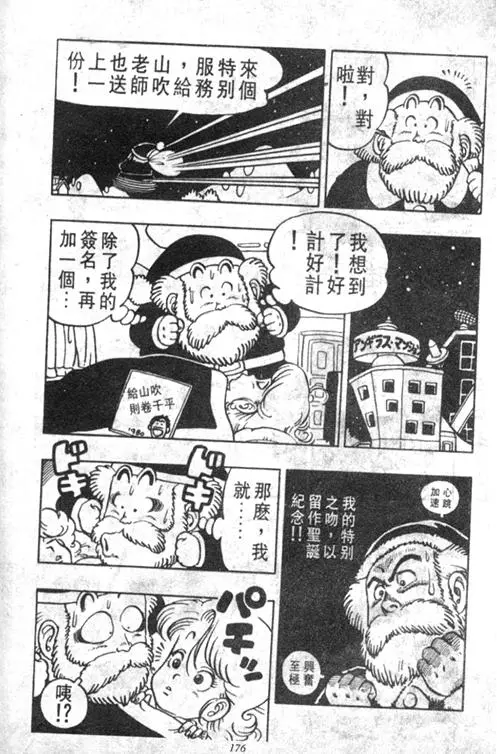 Chapitre 4 — Dr. Slump Vol. 4 — 快乐的千平 — page 176