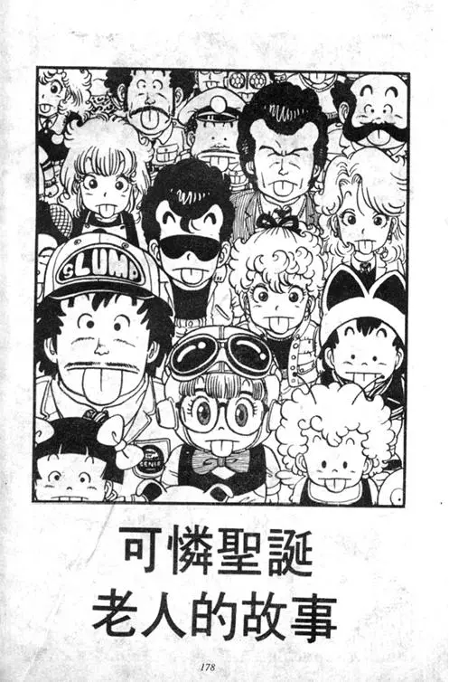 Chapitre 4 — Dr. Slump Vol. 4 — 快乐的千平 — page 178