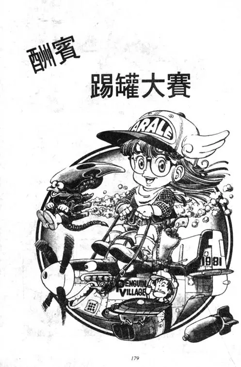 Chapitre 4 — Dr. Slump Vol. 4 — 快乐的千平 — page 179