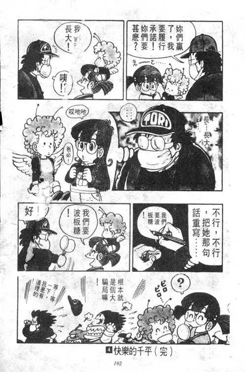 Chapitre 4 — Dr. Slump Vol. 4 — 快乐的千平 — page 192