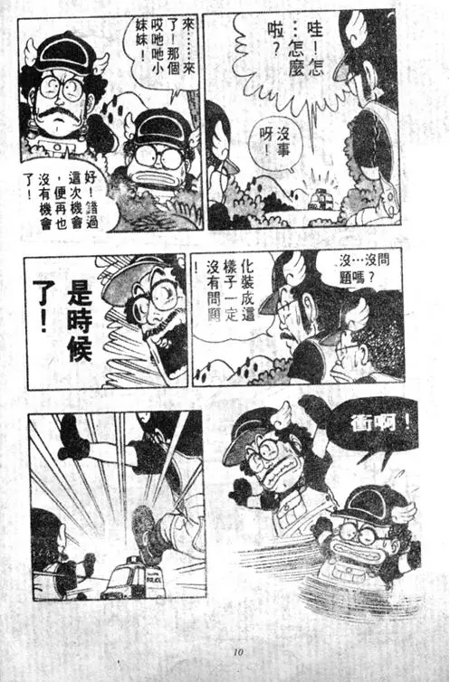 Chapitre 5 — Dr. Slump Vol. 5 — 怪物之夜 — page 10