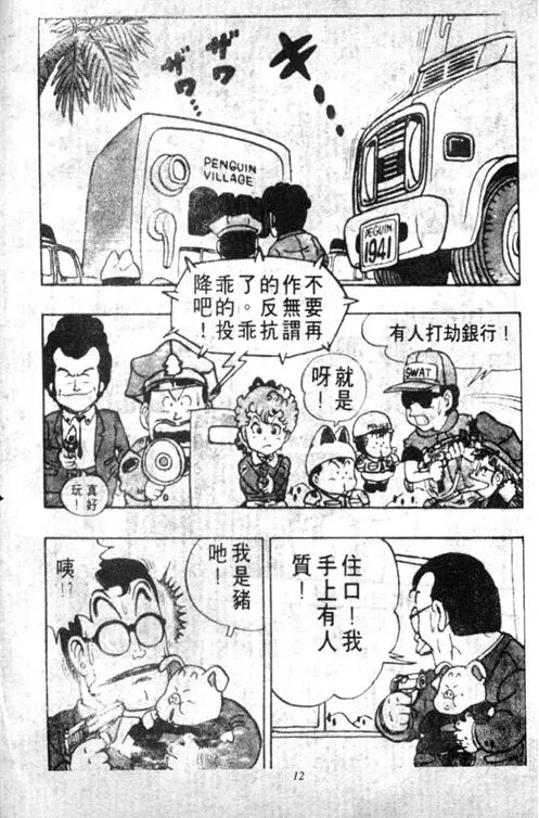 Chapitre 5 — Dr. Slump Vol. 5 — 怪物之夜 — page 12