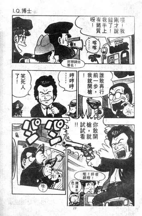 Chapitre 5 — Dr. Slump Vol. 5 — 怪物之夜 — page 13