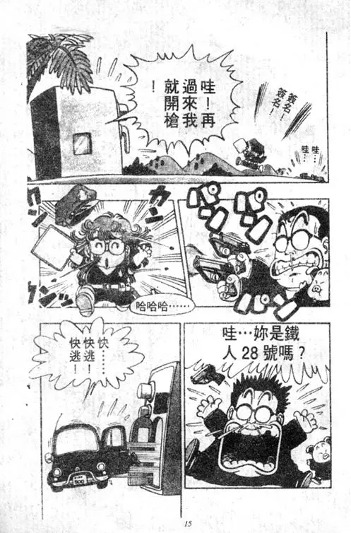 Chapitre 5 — Dr. Slump Vol. 5 — 怪物之夜 — page 15