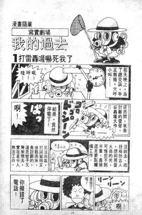 Chapitre 5 — Dr. Slump Vol. 5 — 怪物之夜 — page 18