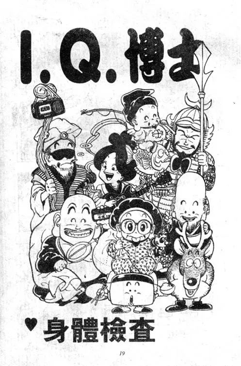 Chapitre 5 — Dr. Slump Vol. 5 — 怪物之夜 — page 19
