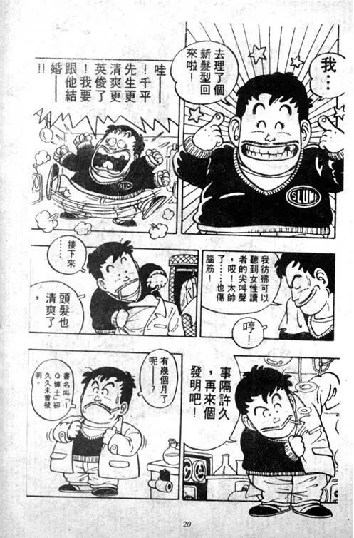 Chapitre 5 — Dr. Slump Vol. 5 — 怪物之夜 — page 20