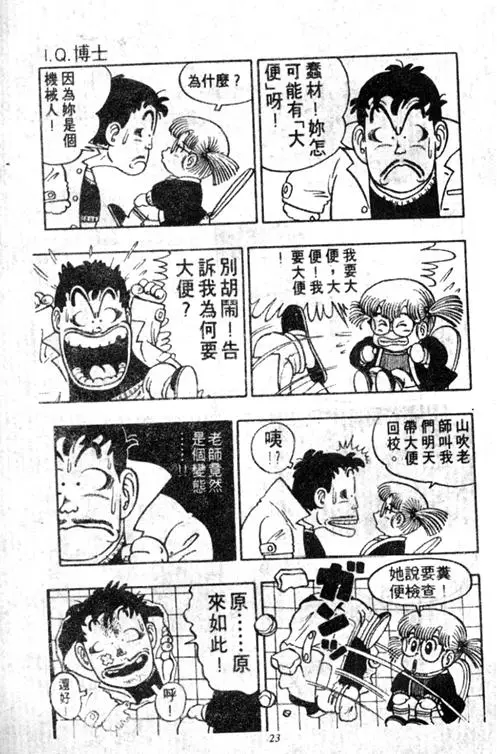 Chapitre 5 — Dr. Slump Vol. 5 — 怪物之夜 — page 23