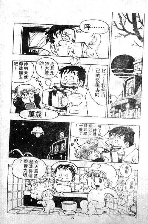 Chapitre 5 — Dr. Slump Vol. 5 — 怪物之夜 — page 24