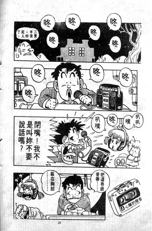 Chapitre 5 — Dr. Slump Vol. 5 — 怪物之夜 — page 26