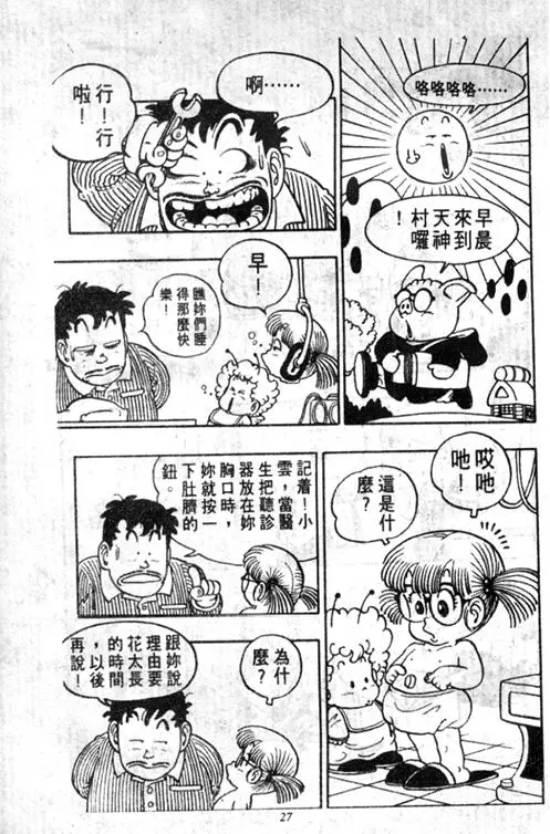 Chapitre 5 — Dr. Slump Vol. 5 — 怪物之夜 — page 27