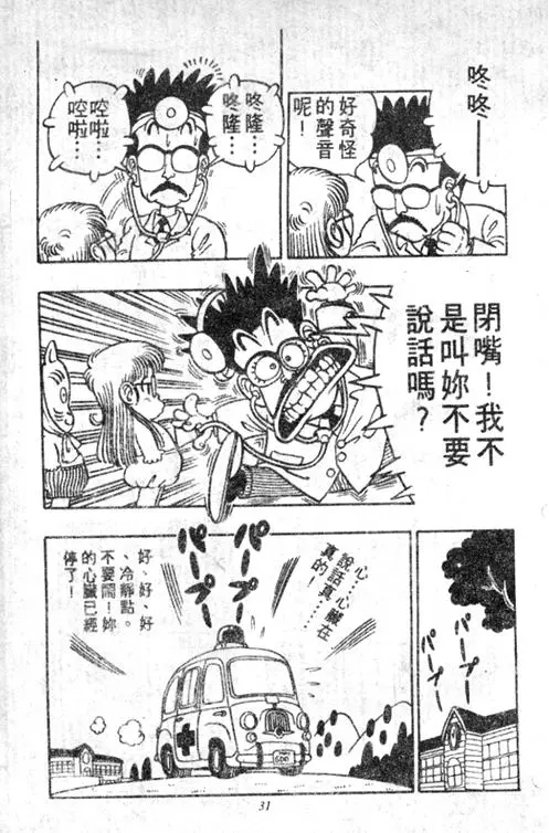 Chapitre 5 — Dr. Slump Vol. 5 — 怪物之夜 — page 31