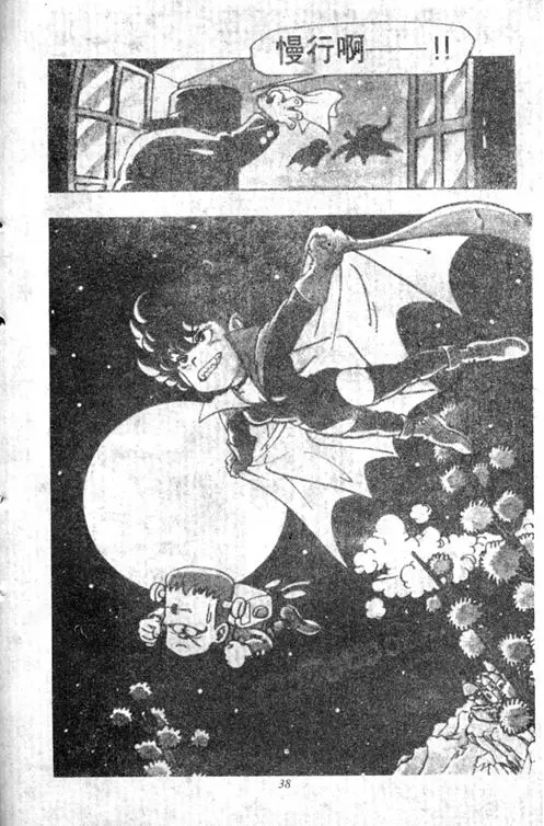 Chapitre 5 — Dr. Slump Vol. 5 — 怪物之夜 — page 38