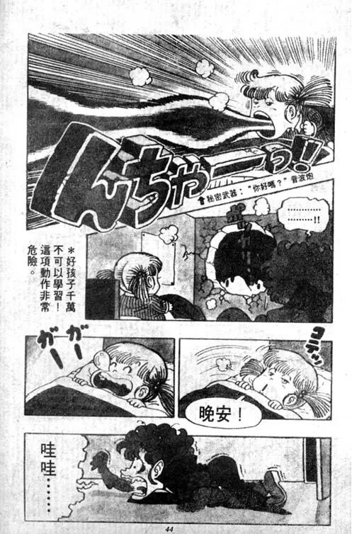 Chapitre 5 — Dr. Slump Vol. 5 — 怪物之夜 — page 44