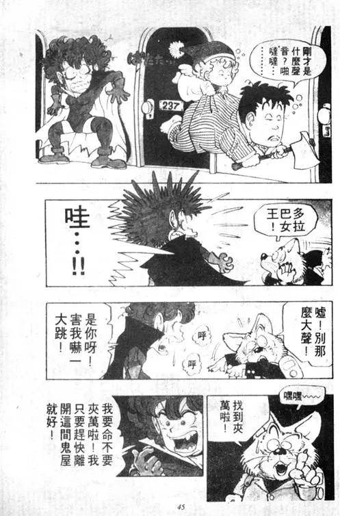 Chapitre 5 — Dr. Slump Vol. 5 — 怪物之夜 — page 45