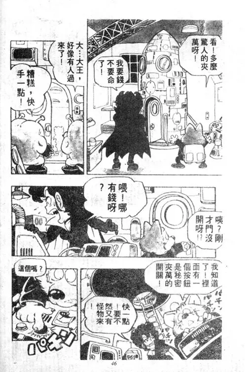 Chapitre 5 — Dr. Slump Vol. 5 — 怪物之夜 — page 46