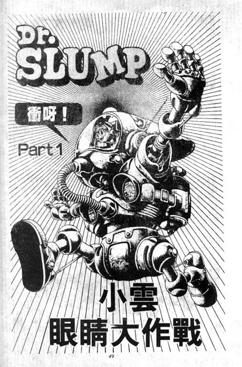Chapitre 5 — Dr. Slump Vol. 5 — 怪物之夜 — page 49