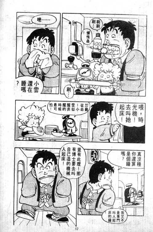 Chapitre 5 — Dr. Slump Vol. 5 — 怪物之夜 — page 52
