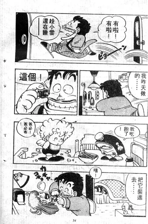 Chapitre 5 — Dr. Slump Vol. 5 — 怪物之夜 — page 54