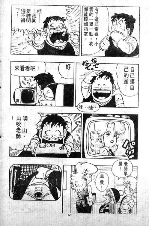 Chapitre 5 — Dr. Slump Vol. 5 — 怪物之夜 — page 60