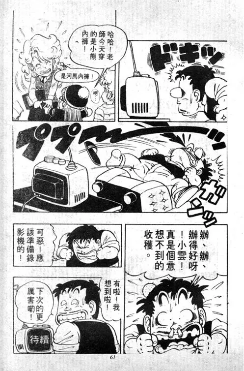 Chapitre 5 — Dr. Slump Vol. 5 — 怪物之夜 — page 61