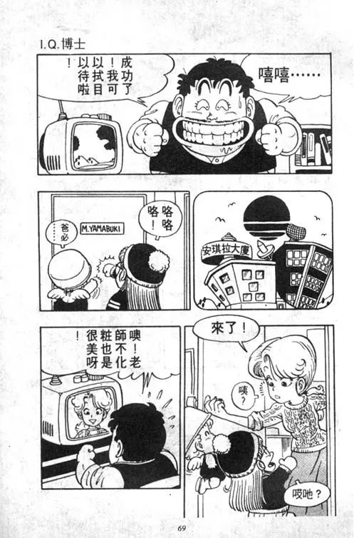 Chapitre 5 — Dr. Slump Vol. 5 — 怪物之夜 — page 69
