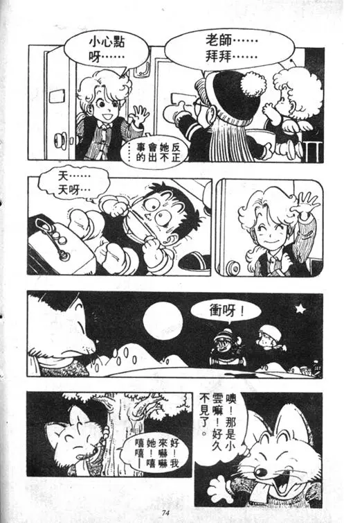 Chapitre 5 — Dr. Slump Vol. 5 — 怪物之夜 — page 74