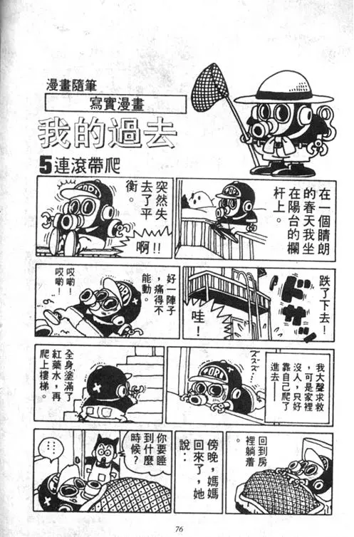 Chapitre 5 — Dr. Slump Vol. 5 — 怪物之夜 — page 76