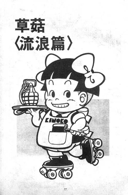 Chapitre 5 — Dr. Slump Vol. 5 — 怪物之夜 — page 77