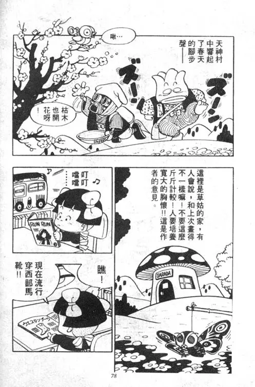 Chapitre 5 — Dr. Slump Vol. 5 — 怪物之夜 — page 78
