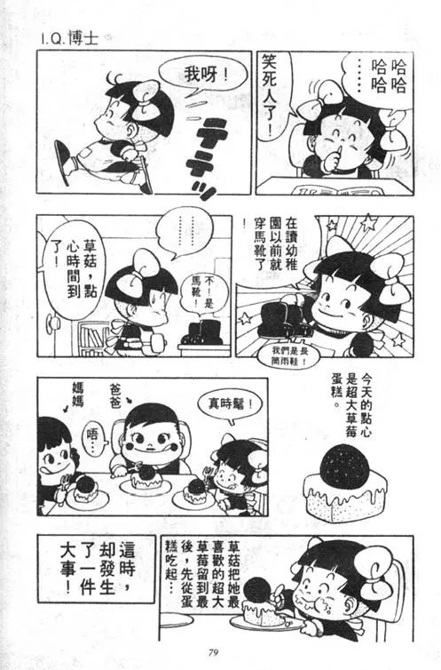 Chapitre 5 — Dr. Slump Vol. 5 — 怪物之夜 — page 79
