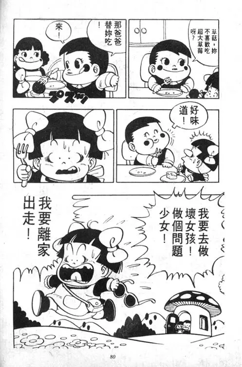 Chapitre 5 — Dr. Slump Vol. 5 — 怪物之夜 — page 80