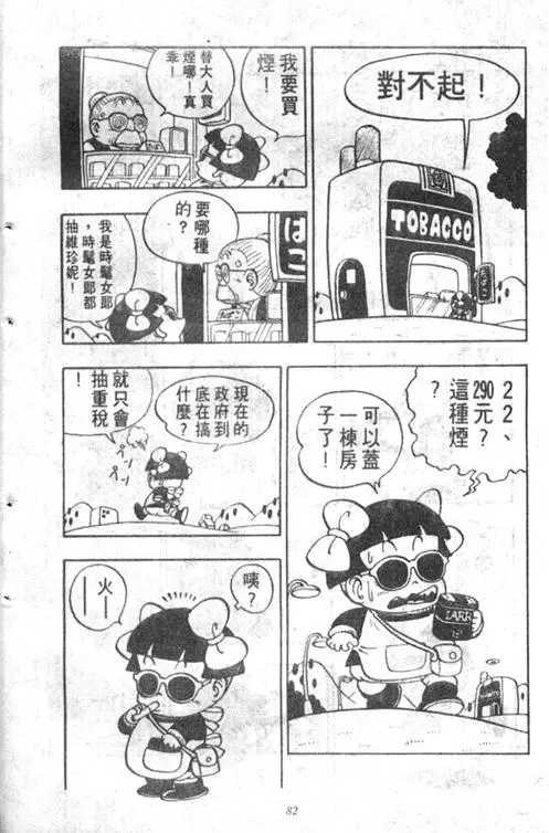 Chapitre 5 — Dr. Slump Vol. 5 — 怪物之夜 — page 82