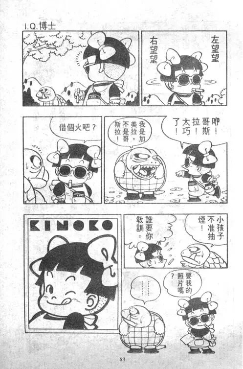 Chapitre 5 — Dr. Slump Vol. 5 — 怪物之夜 — page 83