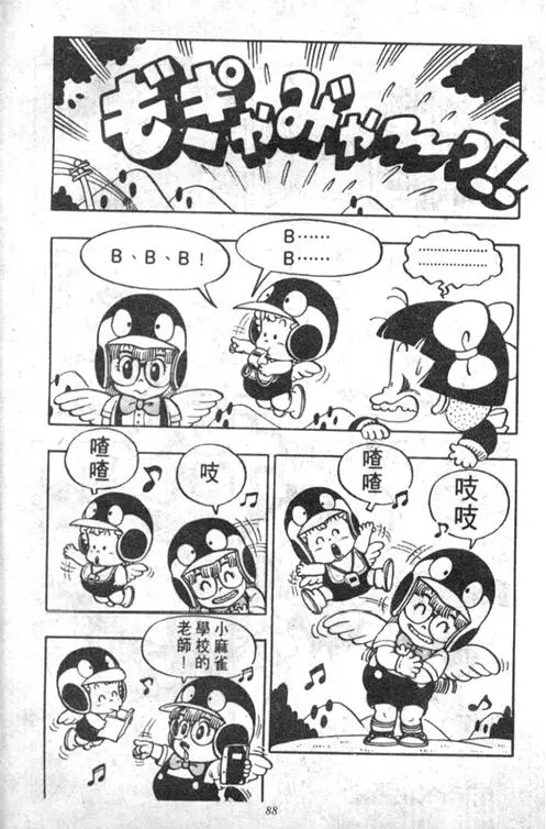 Chapitre 5 — Dr. Slump Vol. 5 — 怪物之夜 — page 88
