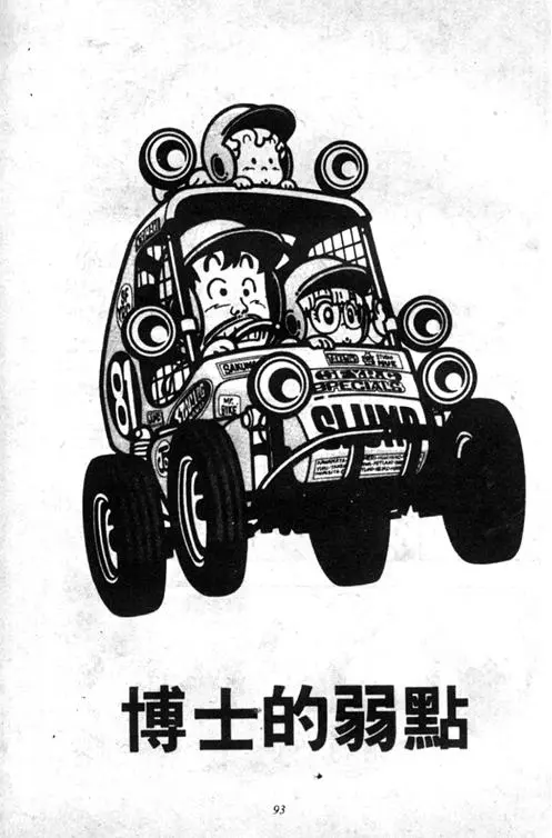 Chapitre 5 — Dr. Slump Vol. 5 — 怪物之夜 — page 93