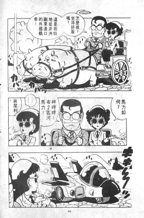 Chapitre 5 — Dr. Slump Vol. 5 — 怪物之夜 — page 94