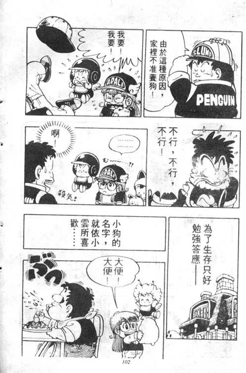 Chapitre 5 — Dr. Slump Vol. 5 — 怪物之夜 — page 102