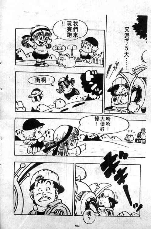 Chapitre 5 — Dr. Slump Vol. 5 — 怪物之夜 — page 104