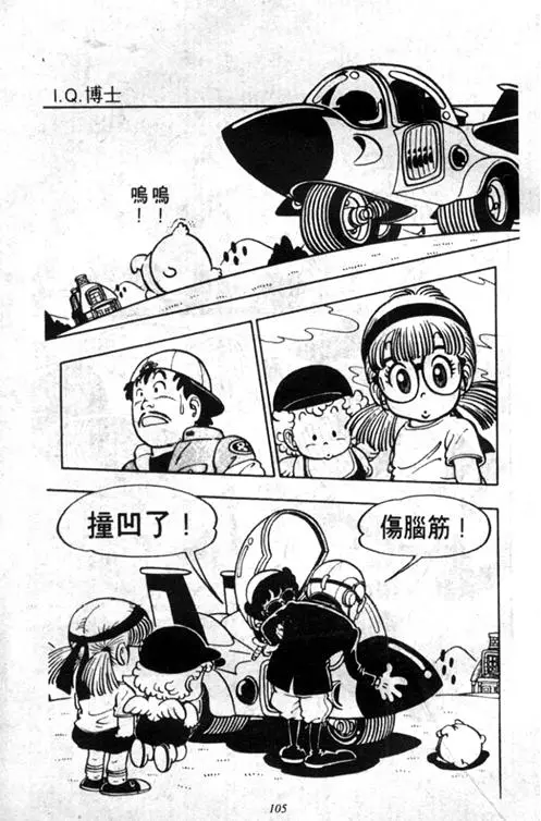 Chapitre 5 — Dr. Slump Vol. 5 — 怪物之夜 — page 105