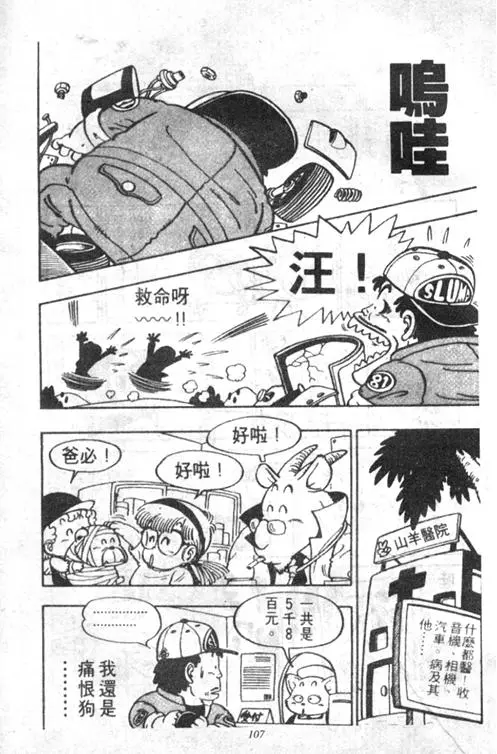 Chapitre 5 — Dr. Slump Vol. 5 — 怪物之夜 — page 107