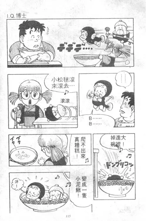 Chapitre 5 — Dr. Slump Vol. 5 — 怪物之夜 — page 115