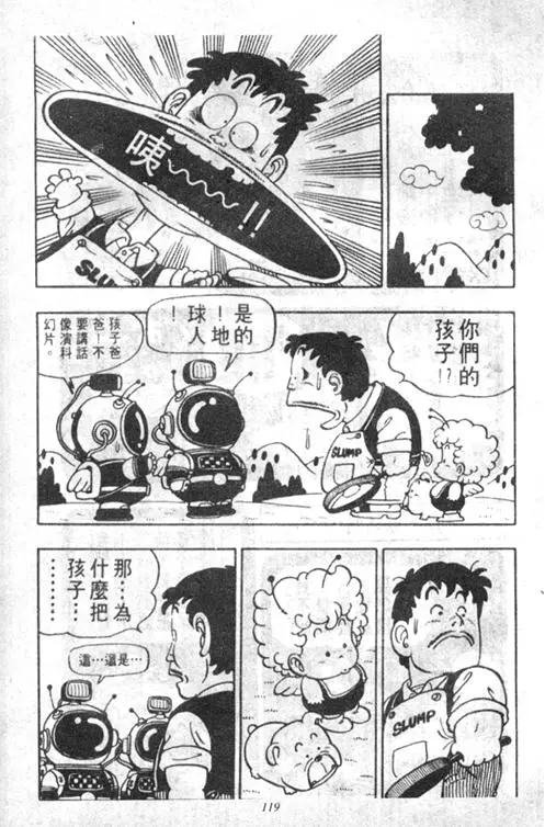 Chapitre 5 — Dr. Slump Vol. 5 — 怪物之夜 — page 119
