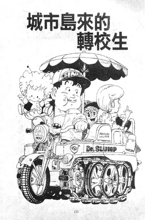 Chapitre 5 — Dr. Slump Vol. 5 — 怪物之夜 — page 125