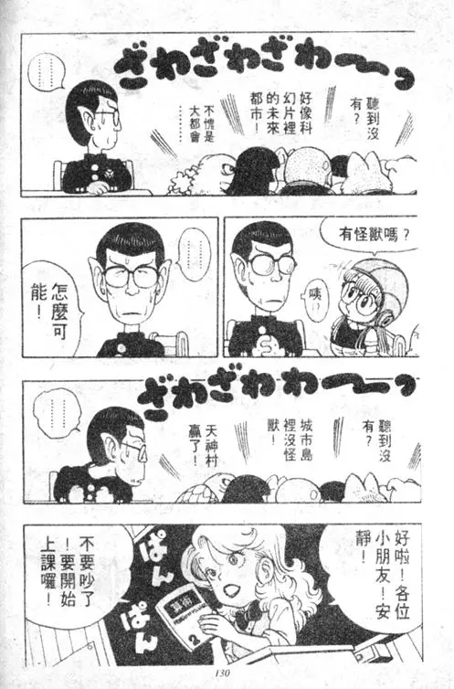 Chapitre 5 — Dr. Slump Vol. 5 — 怪物之夜 — page 130