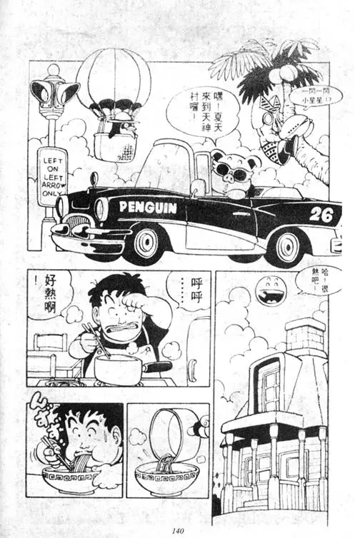 Chapitre 5 — Dr. Slump Vol. 5 — 怪物之夜 — page 140