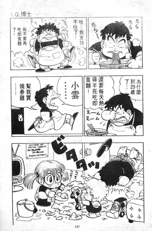 Chapitre 5 — Dr. Slump Vol. 5 — 怪物之夜 — page 141