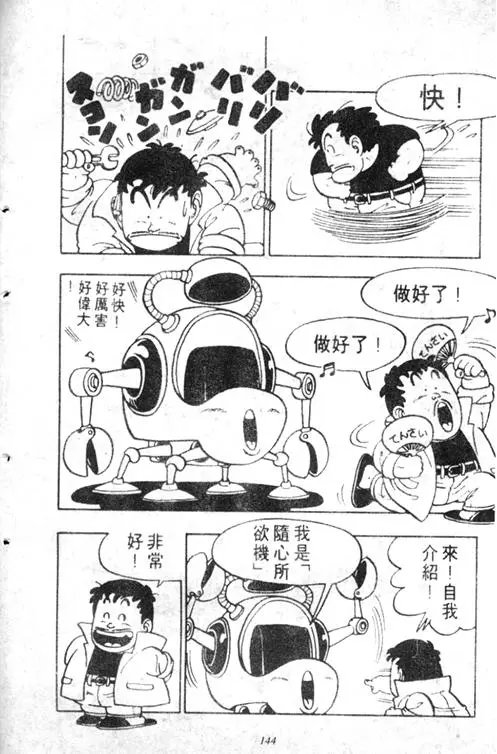 Chapitre 5 — Dr. Slump Vol. 5 — 怪物之夜 — page 144