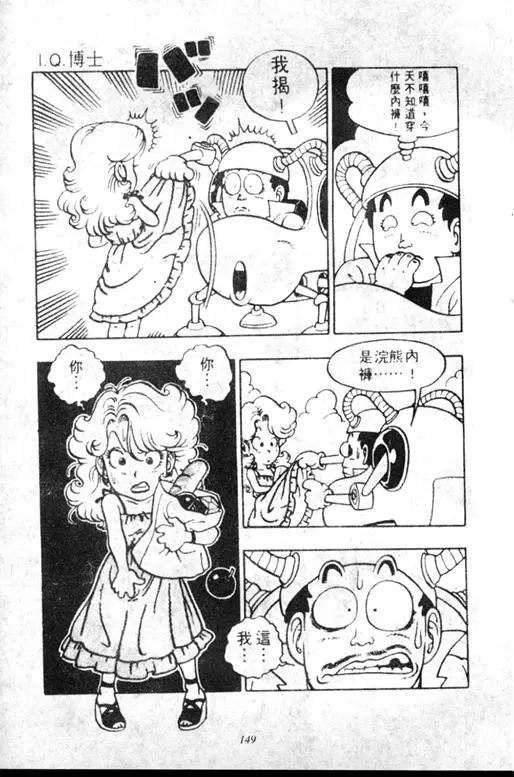 Chapitre 5 — Dr. Slump Vol. 5 — 怪物之夜 — page 149