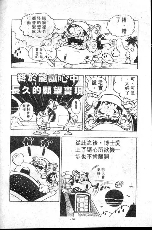 Chapitre 5 — Dr. Slump Vol. 5 — 怪物之夜 — page 150
